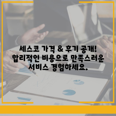 세종시 고운동 세스코 가격 & 후기| 가정집, 원룸, 좀벌래 해결 솔루션 | 비용, 신청, 가입, 진단 2024