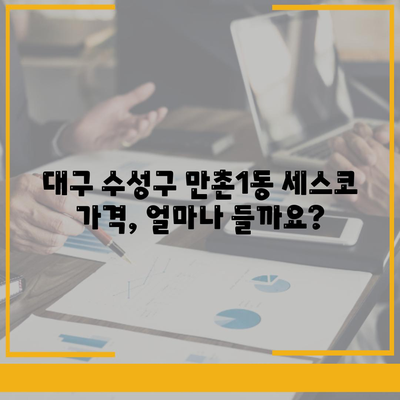 대구 수성구 만촌1동 세스코 가격 비교 & 후기| 가정집, 원룸, 좀벌레 해결법 | 2024 최신 정보