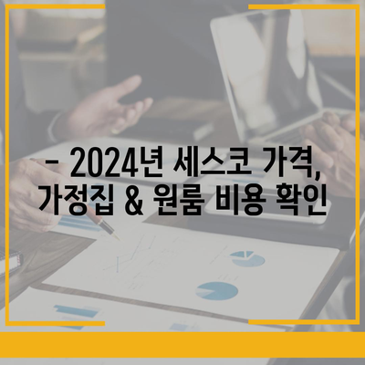 광주 서구 농성2동 세스코 가격 & 후기| 2024년 가정집/원룸 비용, 좀벌레 해결 솔루션 | 세스코 신청, 가입, 진단, 비용 비교