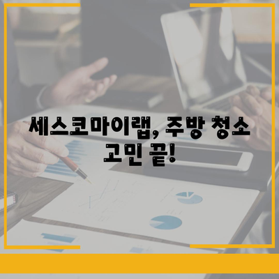 주방 기름때부터 배수구 냄새까지, 세스코마이랩으로 한번에 해결하세요! | 주방 청소, 위생 관리, 세스코, 꿀팁