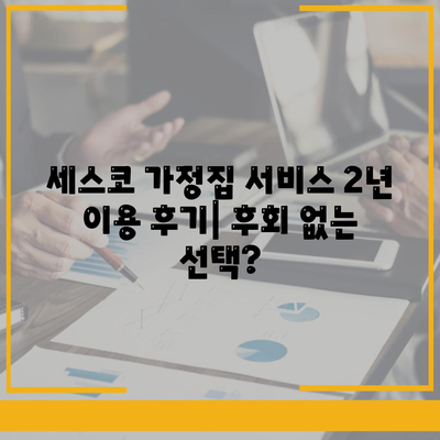 세스코 가정집 서비스 2년 이용 후기| 후회 없는 선택? | 세스코, 해충 방제, 가정집, 후기, 장단점