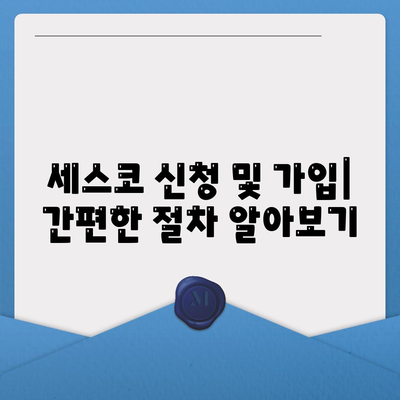 제주도 서귀포시 안덕면 세스코 가격 & 후기| 가정집, 원룸, 좀벌래 해결 솔루션 | 비용, 신청, 가입, 진단 2024