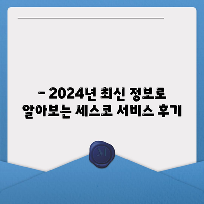 제주도 서귀포시 중앙동 세스코 가격 & 후기| 가정집, 원룸, 좀벌레 해결 솔루션 | 2024 최신 정보