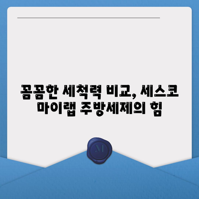 맞춤형 주방 위생 도전, 세스코 마이랩 주방세제로 완벽하게 관리하세요! | 주방세제 추천, 위생 관리 팁, 세척력 비교