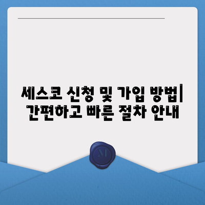 인천 강화군 선원면 세스코 가격 & 후기| 가정집, 원룸, 좀벌래 해결 솔루션 | 비용, 신청, 가입, 진단, 2024