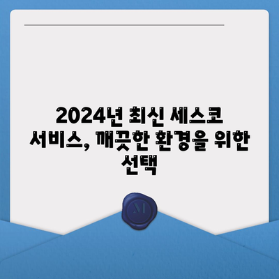 전라남도 영암군 삼호읍 세스코 가격 & 후기| 가정집, 원룸, 좀벌레 해결 솔루션 | 비용, 신청, 가입, 진단 2024