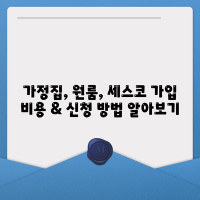 대전 동구 판암2동 세스코 가격 & 후기| 2024년 가정집, 원룸 비용 & 신청 정보 | 좀벌레 해결, 가입, 진단 팁