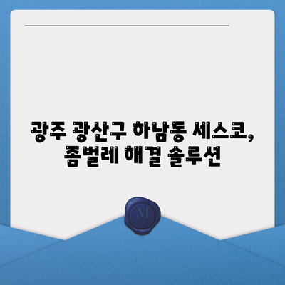 광주 광산구 하남동 세스코 가격 & 후기| 가정집, 원룸, 좀벌래 해결 솔루션 | 비용, 신청, 가입, 진단 2024