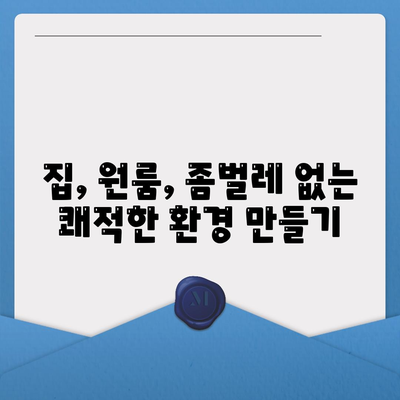 충청북도 영동군 용산면 세스코 가격 & 후기| 가정집, 원룸, 좀벌래 해결 솔루션 | 비용, 신청, 가입, 진단 2024