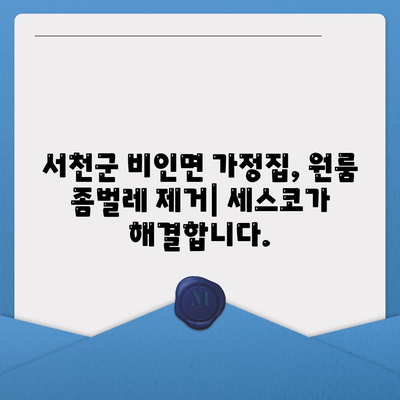 충청남도 서천군 비인면 세스코 가격 & 후기| 가정집, 원룸, 좀벌레 해결 솔루션 | 비용, 신청, 가입, 진단 2024