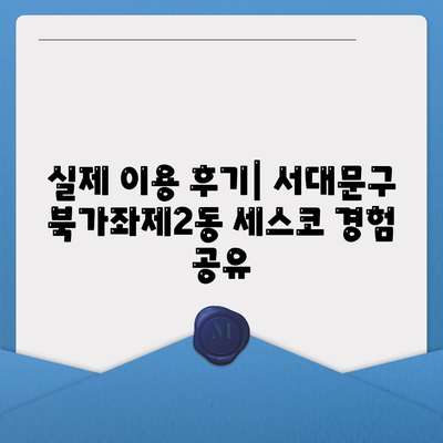 서울 서대문구 북가좌제2동 세스코 가격 & 후기| 2024년 가정집/원룸 솔루션 비교 | 좀벌레, 진단, 신청, 가입