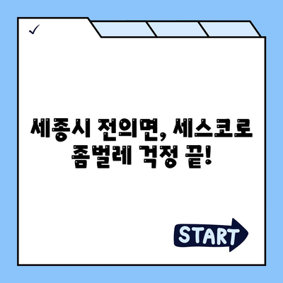 세종시 전의면 세스코 가격 & 후기| 가정집, 원룸, 좀벌래 해결 솔루션 | 비용, 신청, 가입, 진단 2024