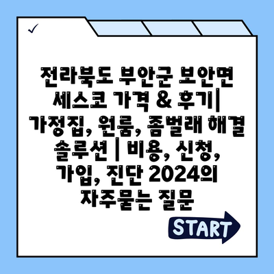 전라북도 부안군 보안면 세스코 가격 & 후기| 가정집, 원룸, 좀벌래 해결 솔루션 | 비용, 신청, 가입, 진단 2024