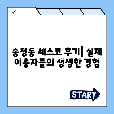 대전 유성구 송정동 세스코 가격 & 후기| 가정집, 원룸, 좀벌레 해결 솔루션 | 2024 최신 정보