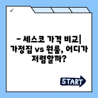 인천 남동구 만수6동 세스코 가격 & 후기| 좀벌레 해결, 가정집/원룸 비용 비교 | 2024 최신 정보