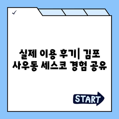 김포 사우동 세스코 가격 & 후기| 2024년 가정집, 원룸 비용 & 신청 가이드 | 좀벌레 해결, 진단, 가입 팁