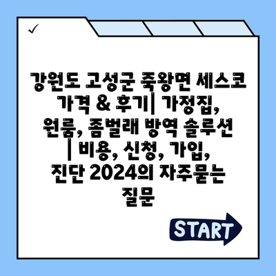 강원도 고성군 죽왕면 세스코 가격 & 후기| 가정집, 원룸, 좀벌래 방역 솔루션 | 비용, 신청, 가입, 진단 2024