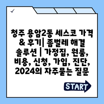 청주 용암2동 세스코 가격 & 후기| 좀벌레 해결 솔루션 | 가정집, 원룸, 비용, 신청, 가입, 진단, 2024