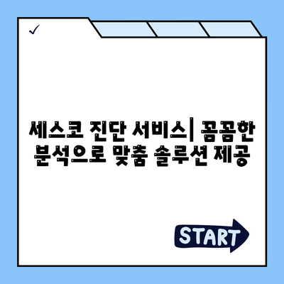 전라북도 남원시 대강면 세스코 가격 & 후기| 가정집, 원룸, 좀벌레 해결 솔루션 | 비용, 신청, 가입, 진단 2024