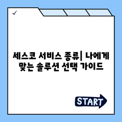 논산 연무읍 세스코 가격 & 후기| 가정집, 원룸, 좀벌레 해결 솔루션 | 2024 최신 정보