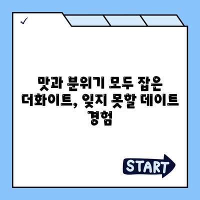 세스코 운영, 분위기 좋은 더화이트 레스토랑 추천 | 서울, 데이트, 맛집