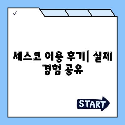 전라북도 부안군 보안면 세스코 가격 & 후기| 가정집, 원룸, 좀벌래 해결 솔루션 | 비용, 신청, 가입, 진단 2024