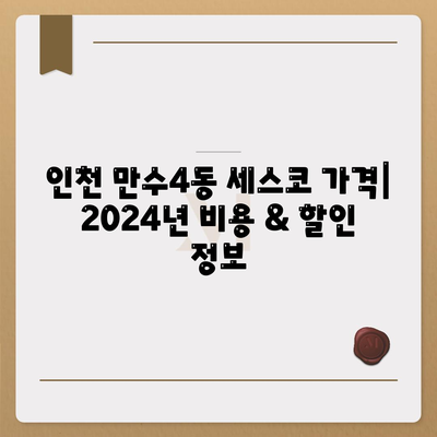 인천 남동구 만수4동 세스코 가격 & 후기| 가정집, 원룸, 좀벌래 해결 솔루션 | 2024 비용, 신청, 가입, 진단