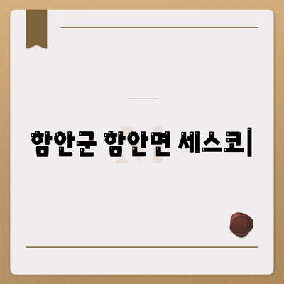 함안군 함안면 세스코 가격 & 후기| 가정집, 원룸, 좀벌레 해결 솔루션 | 2024 비용, 신청, 진단, 가입 정보