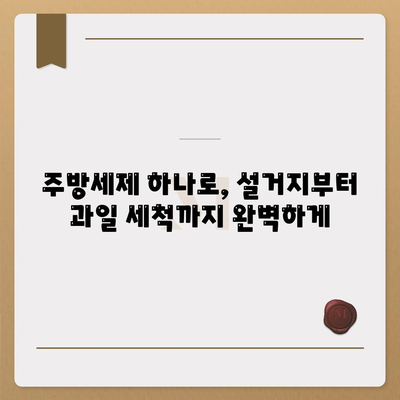 세스코마이랩 주방세제 추천| 과일 세정에도 안성맞춤! | 주방세제, 과일 세척, 세척력, 친환경