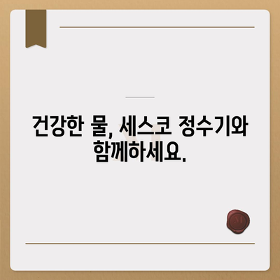 세스코 살균 정수기 출시! 풍성한 혜택과 함께 깨끗한 물을 만나보세요 | 세스코, 정수기, 살균, 혜택, 출시