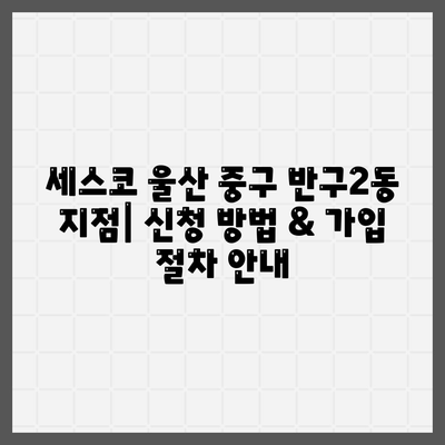 울산 중구 반구2동 세스코 가격 & 후기| 가정집, 원룸, 좀벌레 해결 솔루션 | 비용, 신청, 가입, 진단 2024