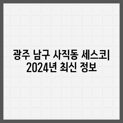 광주 남구 사직동 세스코 가격 & 후기| 가정집, 원룸, 좀벌레 해결 솔루션 | 비용, 신청, 가입, 진단 2024