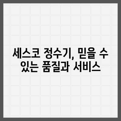 세스코 살균 정수기 출시! 풍성한 혜택과 함께 깨끗한 물을 만나보세요 | 세스코, 정수기, 살균, 혜택, 출시