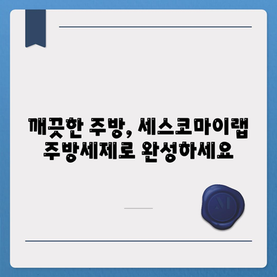 세스코마이랩 주방세제로 나만의 위생 맞춤 솔루션 찾기 | 주방세제 비교, 위생 관리, 세척력 강화