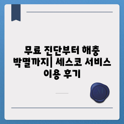 세스코 가정집 후기| 비용, 무료진단, 바퀴벌레 박멸 후기 총정리 | 세스코 후기, 가격, 바퀴벌레, 해충 방제