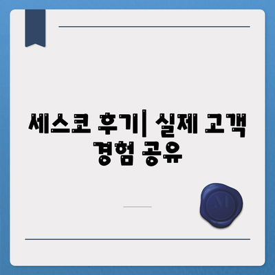 전라북도 고창군 무장면 세스코 가격 & 후기| 가정집, 원룸, 좀벌래 해결 솔루션 | 2024 최신 정보 | 비용, 신청, 가입, 진단