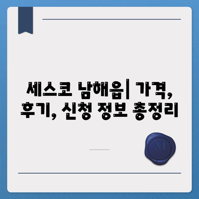 경상남도 남해군 남해읍 세스코 가격 & 후기| 가정집, 원룸, 좀벌래 해결 솔루션 | 2024 비용, 신청, 가입, 진단 정보