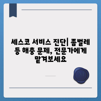 강원도 삼척시 교동 세스코 가격 & 후기| 가정집, 원룸, 좀벌레 해결 솔루션 | 비용, 신청, 가입, 진단 2024