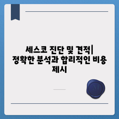 인천 강화군 선원면 세스코 가격 & 후기| 가정집, 원룸, 좀벌래 해결 솔루션 | 비용, 신청, 가입, 진단, 2024