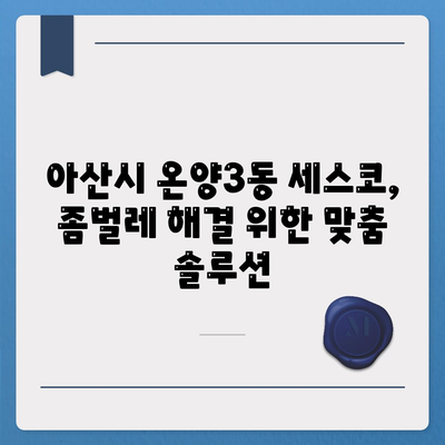 아산시 온양3동 세스코 가격 및 후기| 가정집, 원룸, 좀벌래 해결 솔루션 | 비용, 신청, 가입, 진단 2024