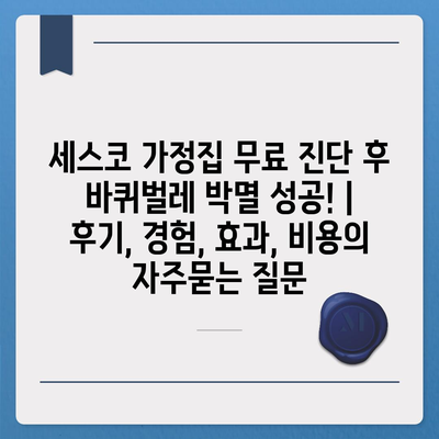 세스코 가정집 무료 진단 후 바퀴벌레 박멸 성공! | 후기, 경험, 효과, 비용