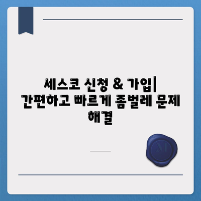 영양군 영양읍 세스코 가격 & 후기| 가정집, 원룸, 좀벌래 해결 솔루션 | 비용, 신청, 가입, 진단 2024