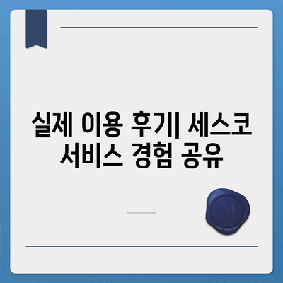 인천 부평3동 세스코 가격 & 후기| 가정집, 원룸, 좀벌레 해결 솔루션 | 비용, 신청, 가입, 진단 2024