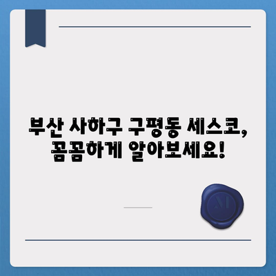 부산 사하구 구평동 세스코 가격 & 후기| 가정집, 원룸, 좀벌래 해결 솔루션 | 비용, 신청, 가입, 진단 2024