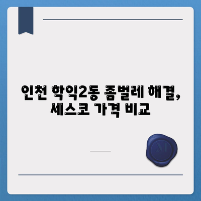 인천 미추홀구 학익2동 세스코 가격 & 후기| 좀벌레 해결, 가정집 & 원룸 비용 비교 | 2024