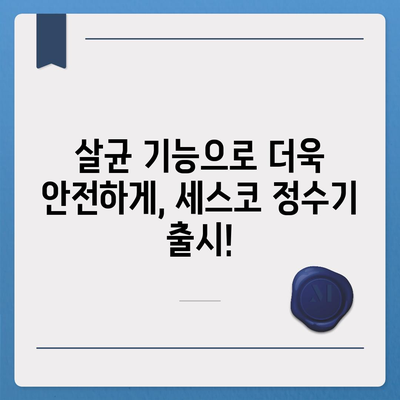 세스코 살균 정수기 출시! 풍성한 혜택과 함께 깨끗한 물을 만나보세요 | 세스코, 정수기, 살균, 혜택, 출시