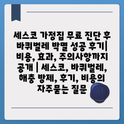 세스코 가정집 무료 진단 후 바퀴벌레 박멸 성공 후기| 비용, 효과, 주의사항까지 공개 | 세스코, 바퀴벌레, 해충 방제, 후기, 비용