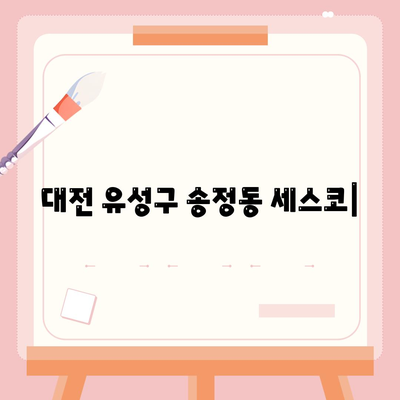 대전 유성구 송정동 세스코 가격 & 후기| 가정집, 원룸, 좀벌레 해결 솔루션 | 2024 최신 정보