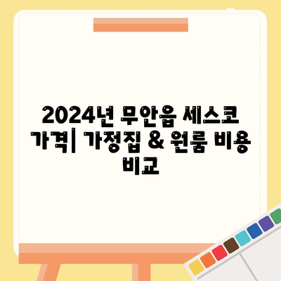 무안읍 세스코 가격 & 후기| 2024년 가정집, 원룸 비용 & 좀벌래 해결 솔루션 | 전라남도 무안군, 신청, 가입, 진단