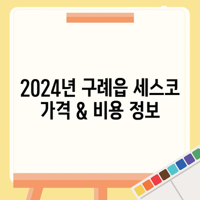 전라남도 구례군 구례읍 세스코 가격 & 후기| 가정집, 원룸, 좀벌래 해결 솔루션 | 2024 비용, 신청, 가입, 진단 정보